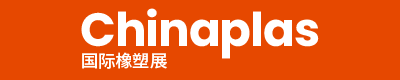 CHINAPLAS 2026 国际橡塑展