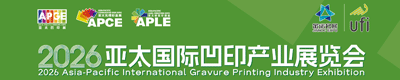  2026亚太国际凹印产业展览会（亚太凹印展）将于2026年7月8-11日在青岛国际博览中心举办