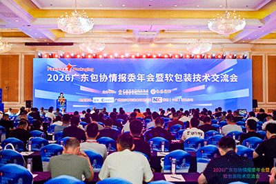 2026广东包协情报委软包技术交流年会盛大开幕！