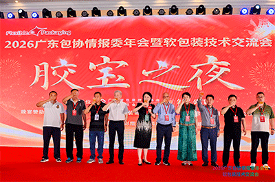 2026广东包协情报委软包技术交流年会圆满收官！