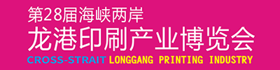 第28届海峡两岸 龙港印刷产业博览会