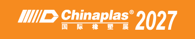 CHINAPLAS 2027 国际橡塑展